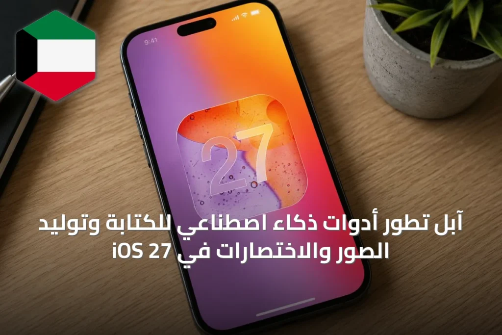 آبل تطور أدوات ذكاء اصطناعي للكتابة وتوليد الصور والاختصارات في iOS 27