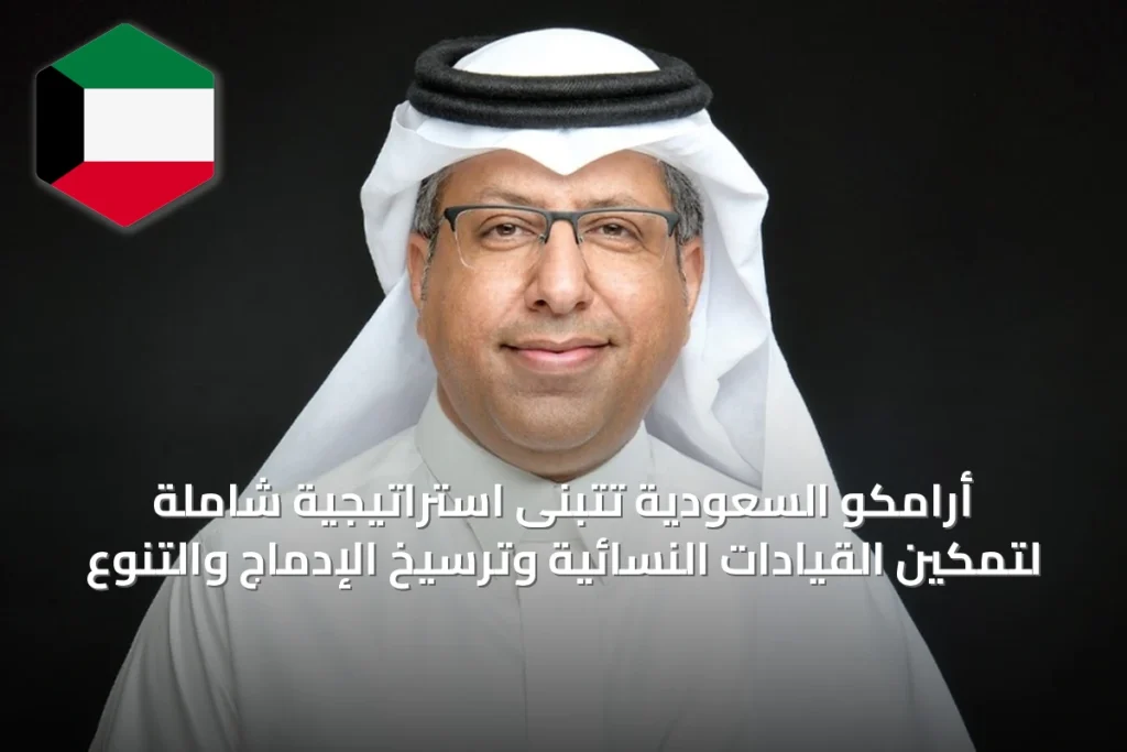 أرامكو السعودية تتبنى استراتيجية شاملة لتمكين القيادات النسائية وترسيخ الإدماج والتنوع