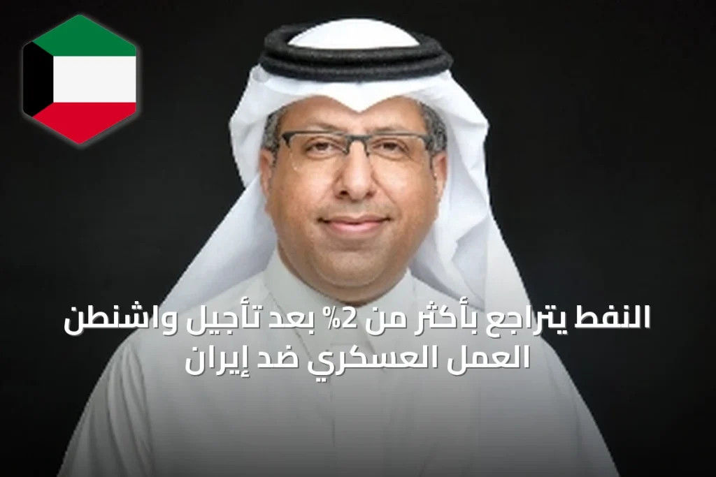 النفط يتراجع بأكثر من 2% بعد تأجيل واشنطن العمل العسكري ضد إيران