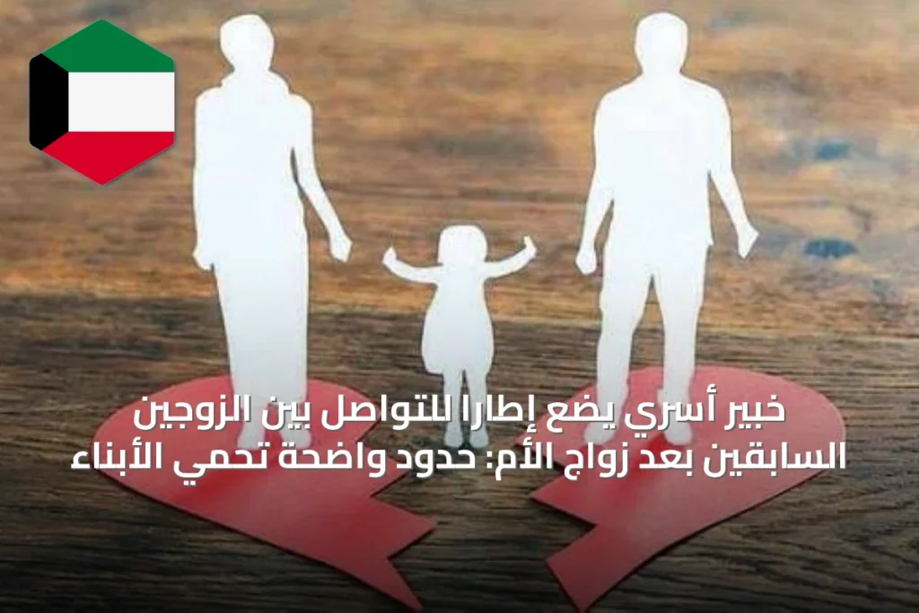 خبير أسري يضع إطارًا للتواصل بين الزوجين السابقين بعد زواج الأم: حدود واضحة تحمي الأبناء