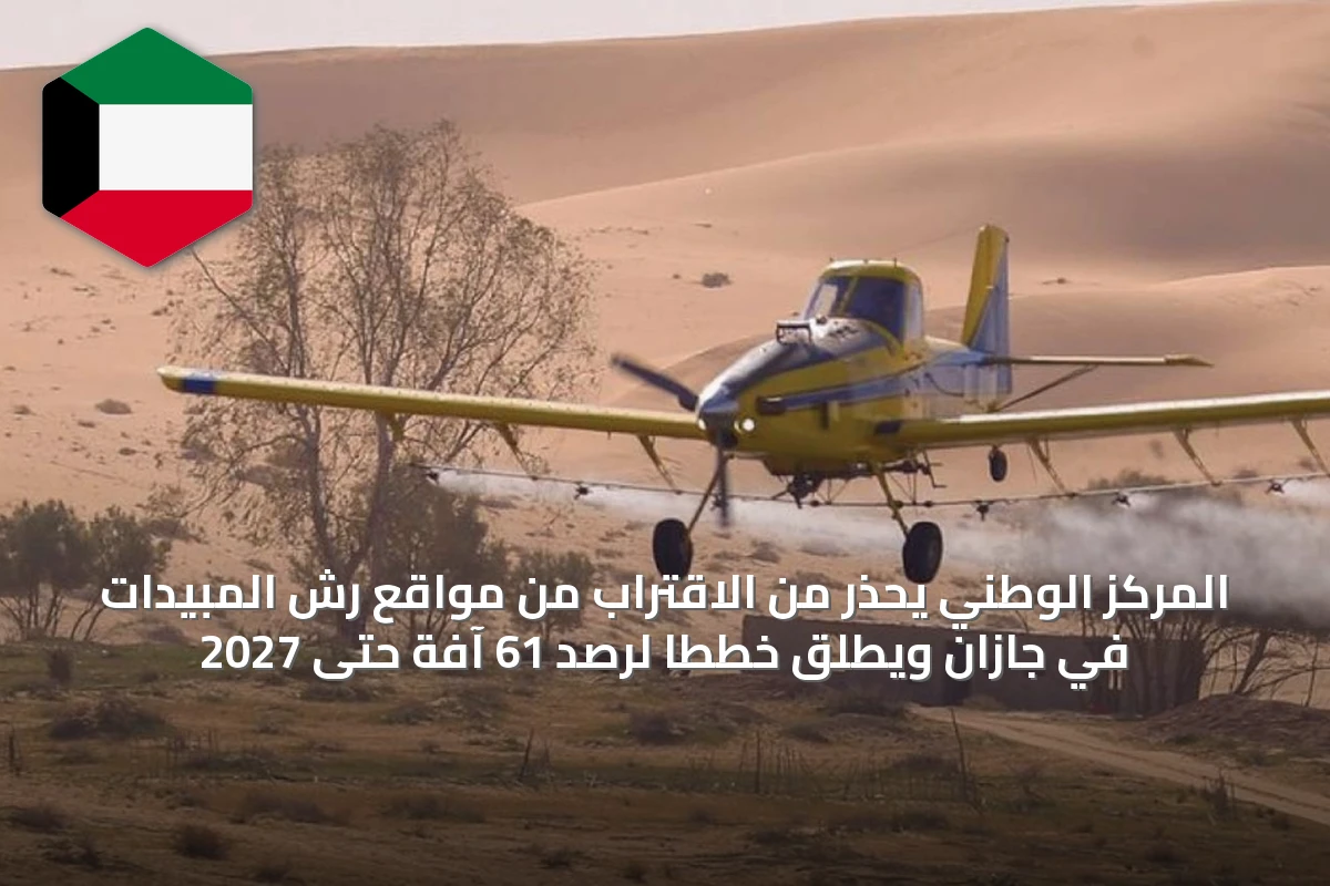 المركز الوطني يحذر من الاقتراب من مواقع رش المبيدات في جازان ويطلق خططاً لرصد 61 آفة حتى 2027