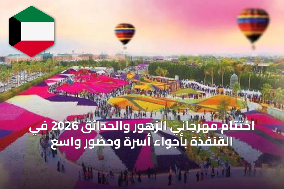 اختتام مهرجاني الزهور والحدائق 2026 في القنفذة بأجواء أسرة وحضور واسع