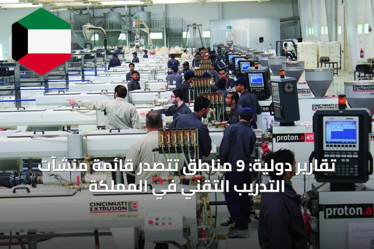تقارير دولية: 9 مناطق تتصدر قائمة منشآت التدريب التقني في المملكة