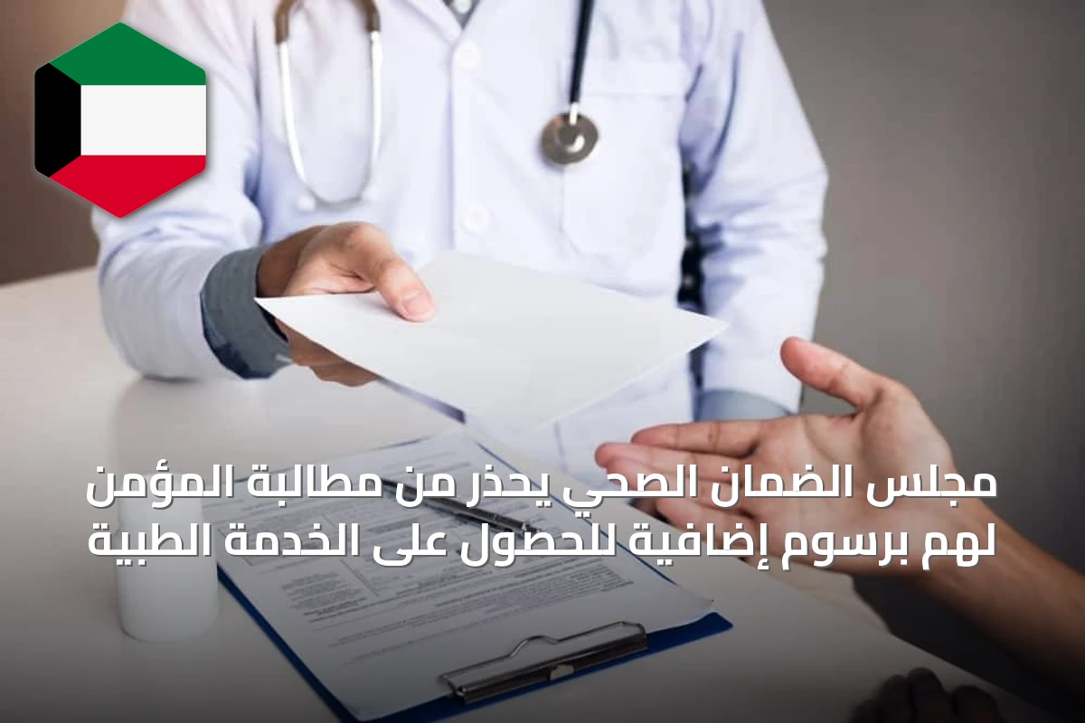 مجلس الضمان الصحي يحذر من مطالبة المؤمن لهم برسوم إضافية للحصول على الخدمة الطبية