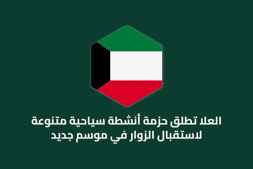 العُلا تطلق حزمة أنشطة سياحية متنوعة لاستقبال الزوار في موسم جديد