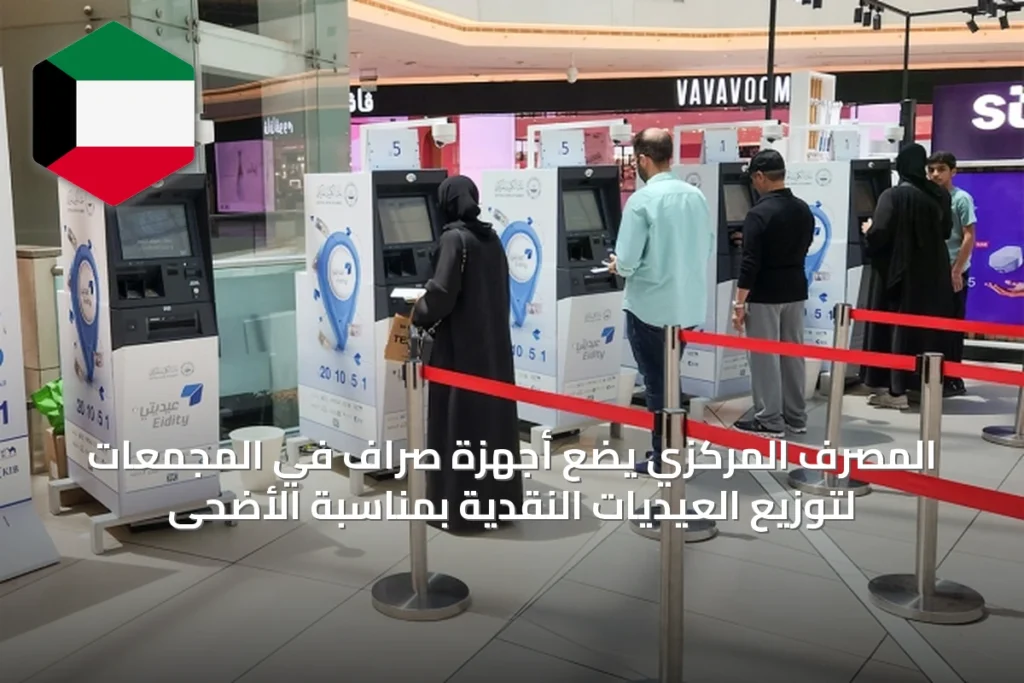 المصرف المركزي يضع أجهزة صراف في المجمعات لتوزيع العيديات النقدية بمناسبة الأضحى