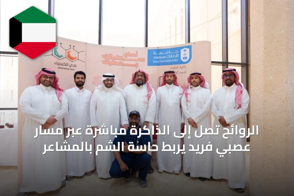الروائح تصِل إلى الذاكرة مباشرة عبر مسار عصبي فريد يربط حاسة الشم بالمشاعر