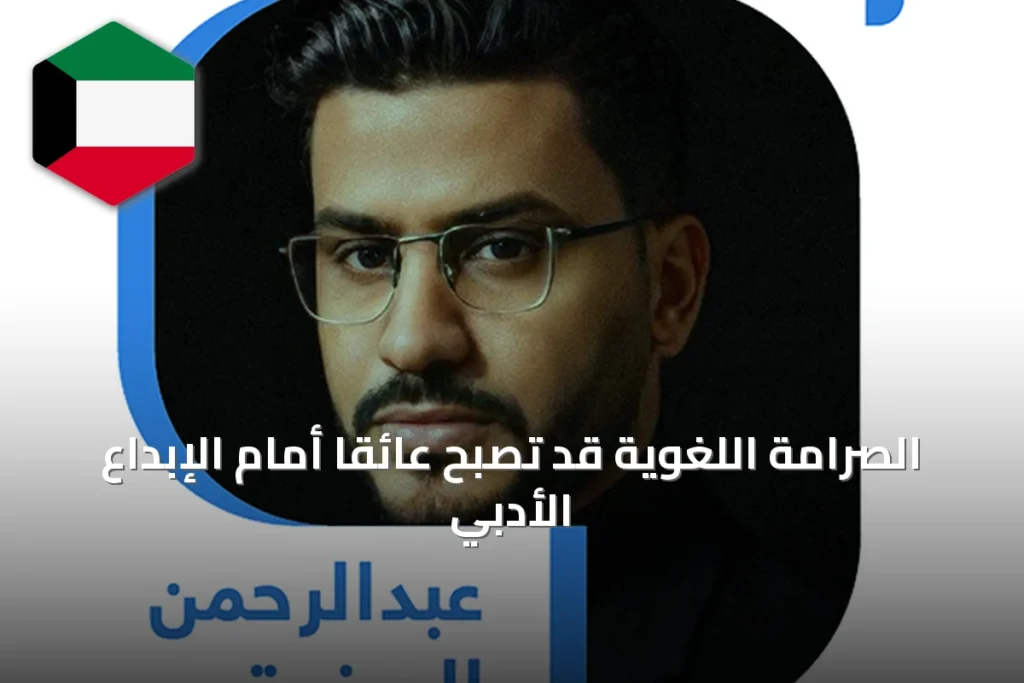 الصرامة اللغوية قد تصبح عائقاً أمام الإبداع الأدبي
