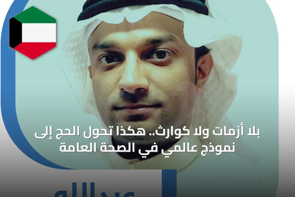 بلا أزمات ولا كوارث.. هكذا تحول الحج إلى نموذج عالمي في الصحة العامة