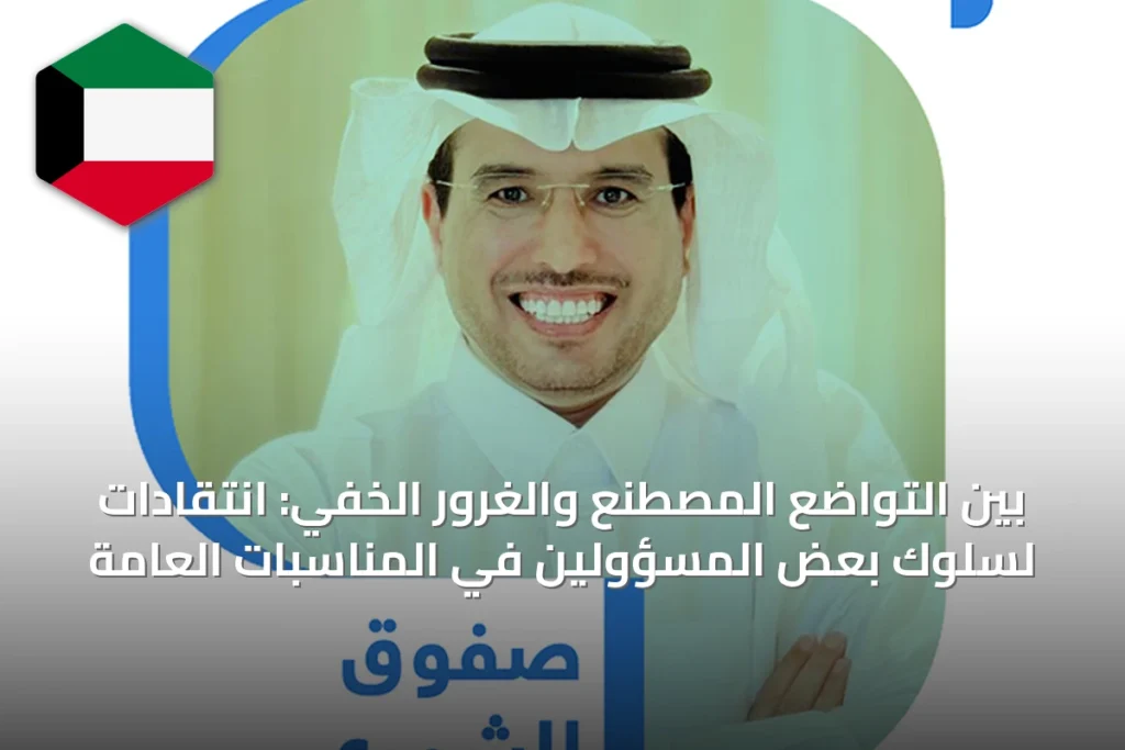 بين التواضع المصطنع والغرور الخفي: انتقادات لسلوك بعض المسؤولين في المناسبات العامة