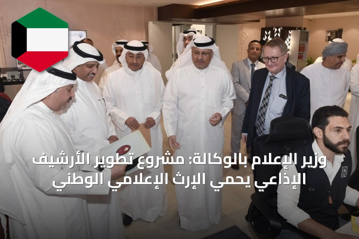 وزير الإعلام بالوكالة: مشروع تطوير الأرشيف الإذاعي يحمي الإرث الإعلامي الوطني