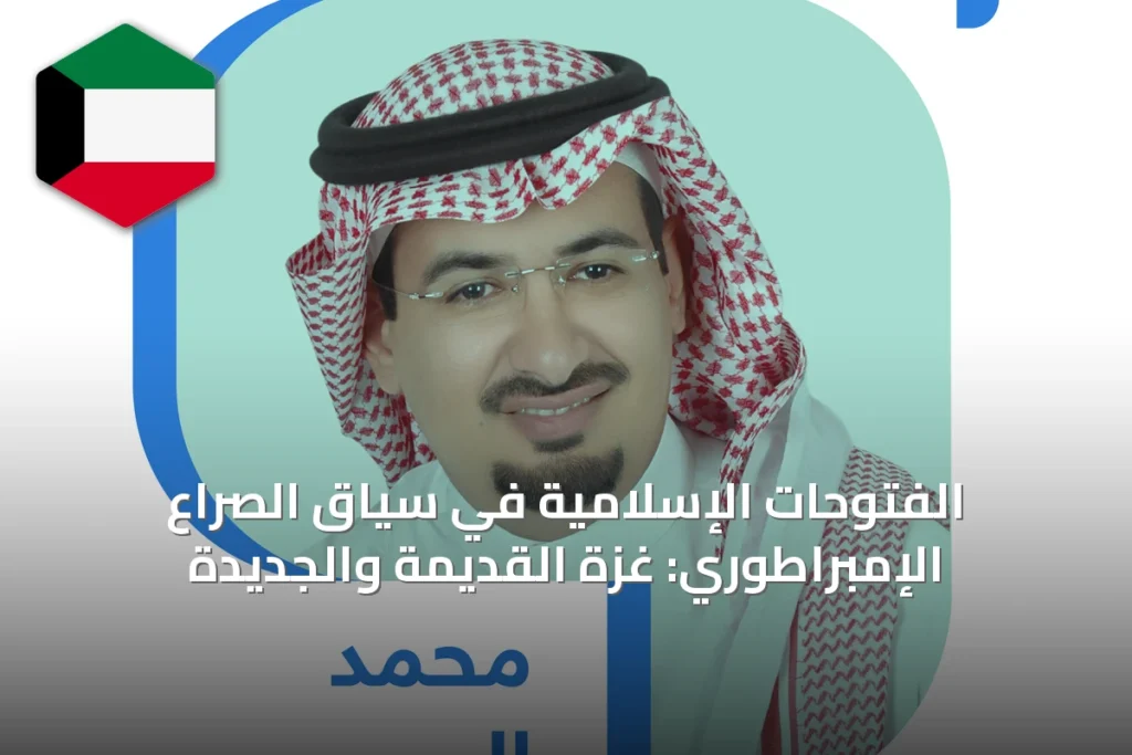 الفتوحات الإسلامية في سياق الصراع الإمبراطوري: غزة القديمة والجديدة
