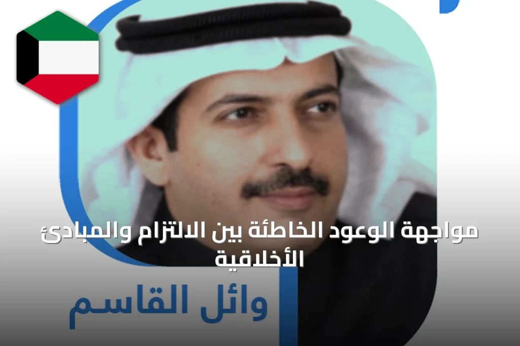 مواجهة الوعود الخاطئة بين الالتزام والمبادئ الأخلاقية