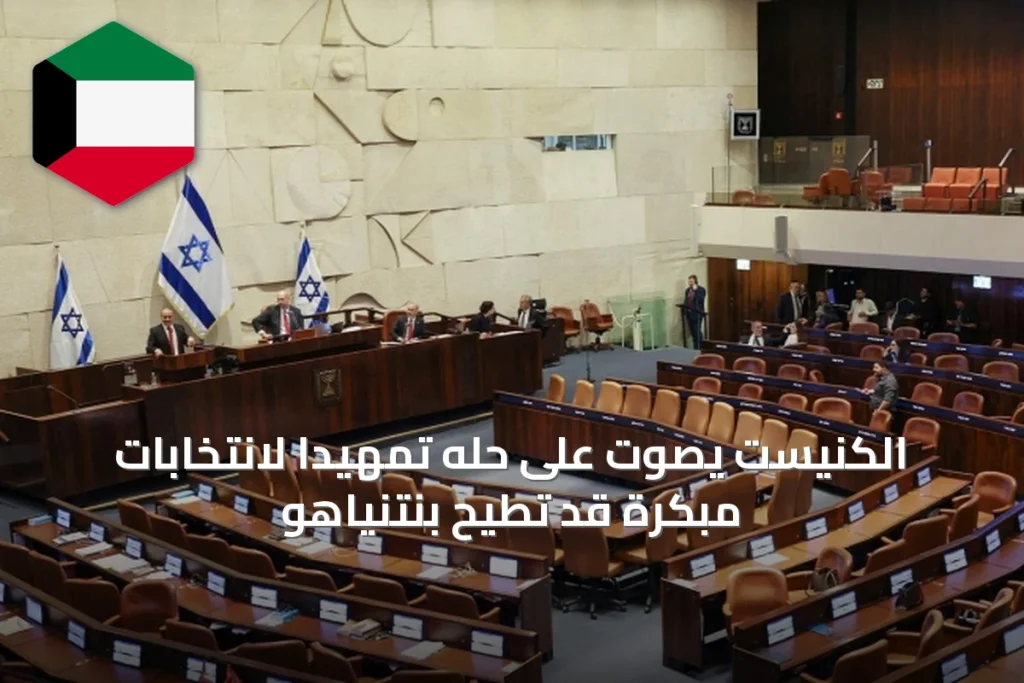 الكنيست يصوت على حله تمهيداً لانتخابات مبكرة قد تطيح بنتنياهو