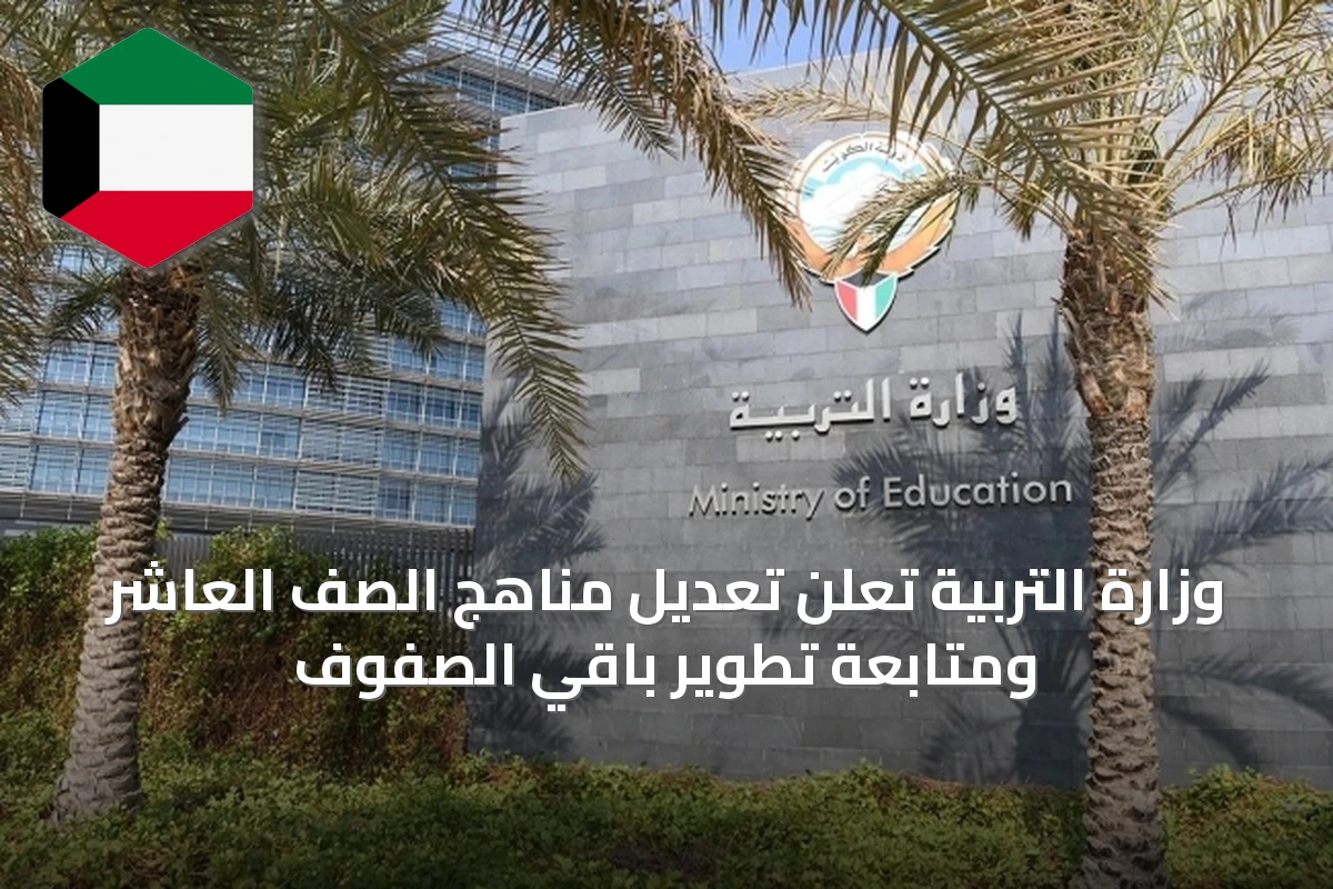 وزارة التربية تعلن تعديل مناهج الصف العاشر ومتابعة تطوير باقي الصفوف