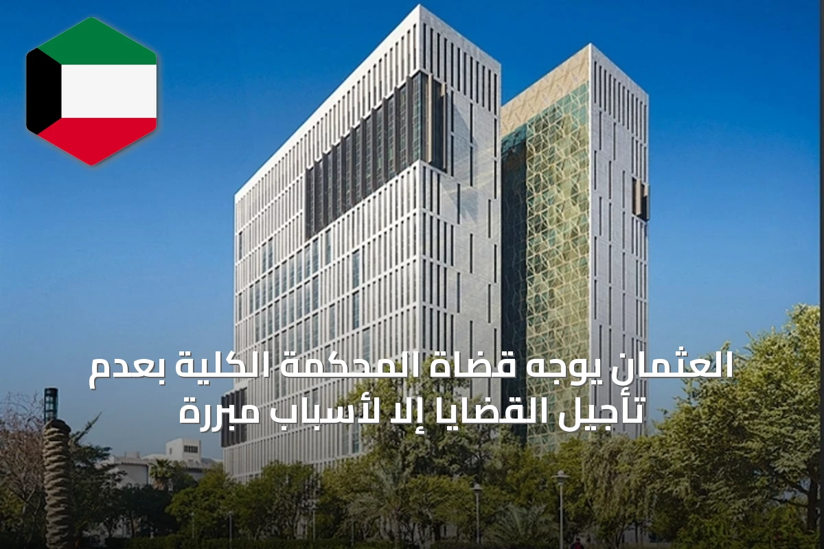 العثمان يوجه قضاة المحكمة الكلية بعدم تأجيل القضايا إلا لأسباب مبررة