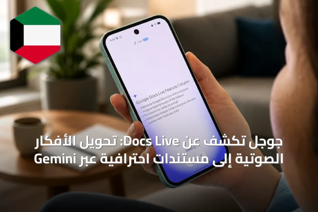 جوجل تكشف عن Docs Live: تحويل الأفكار الصوتية إلى مستندات احترافية عبر Gemini