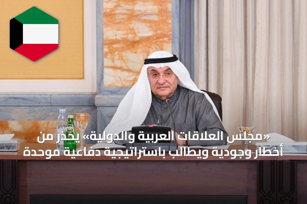 «مجلس العلاقات العربية والدولية» يحذّر من أخطار وجودية ويطالب باستراتيجية دفاعية موحدة