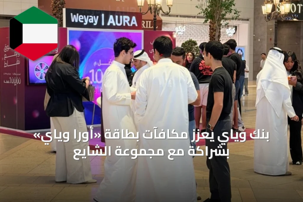 بنك وياي يعزز مكافآت بطاقة «أورا وياي» بشراكة مع مجموعة الشايع