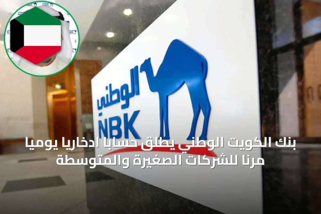 بنك الكويت الوطني يطلق حساباً ادخارياً يومياً مرناً للشركات الصغيرة والمتوسطة