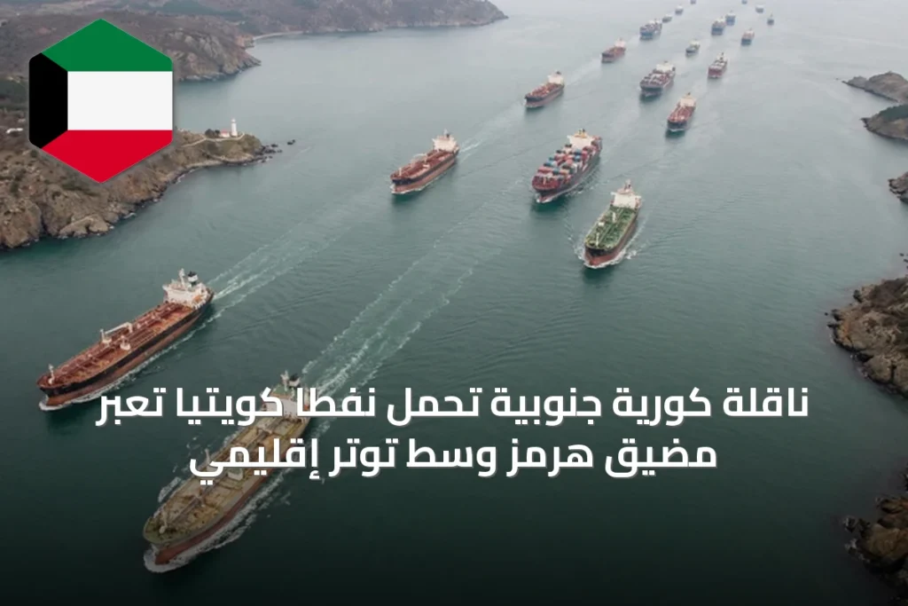 ناقلة كورية جنوبية تحمل نفطًا كويتيًا تعبر مضيق هرمز وسط توتر إقليمي
