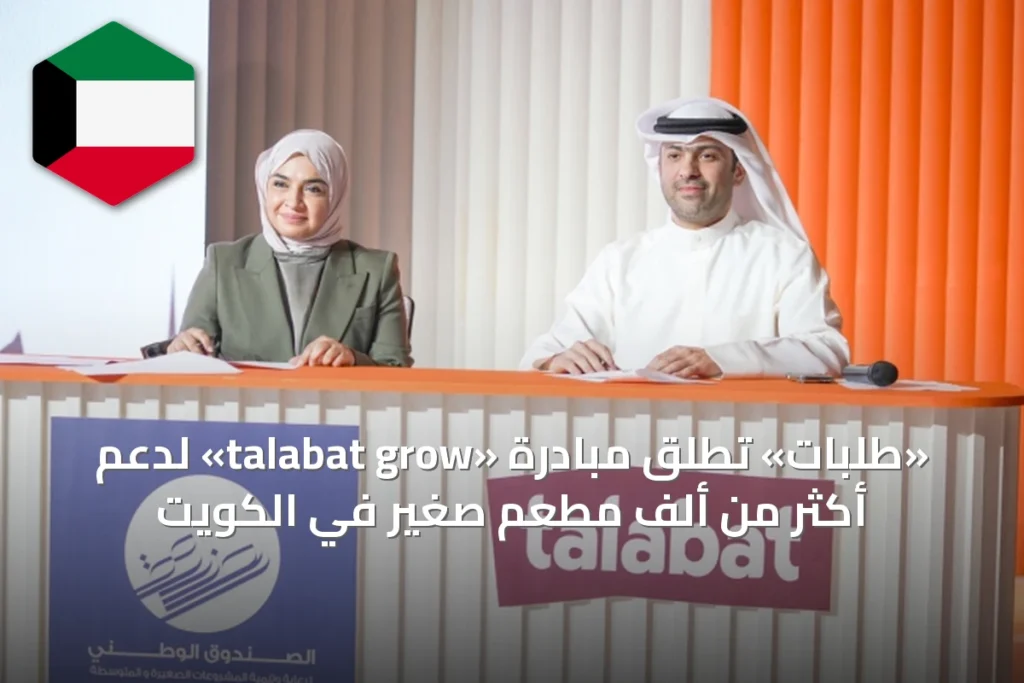 «طلبات» تُطلق مبادرة «talabat grow» لدعم أكثر من ألف مطعم صغير في الكويت