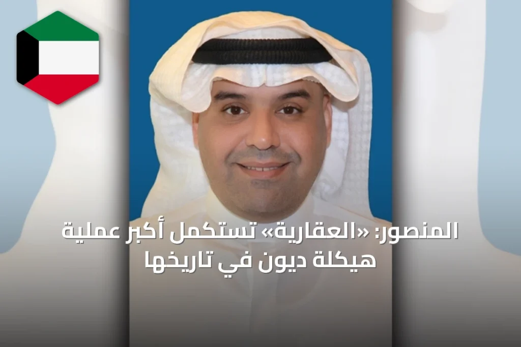 المنصور: «العقارية» تستكمل أكبر عملية هيكلة ديون في تاريخها
