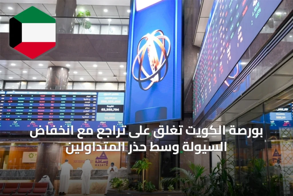 بورصة الكويت تغلق على تراجع مع انخفاض السيولة وسط حذر المتداولين