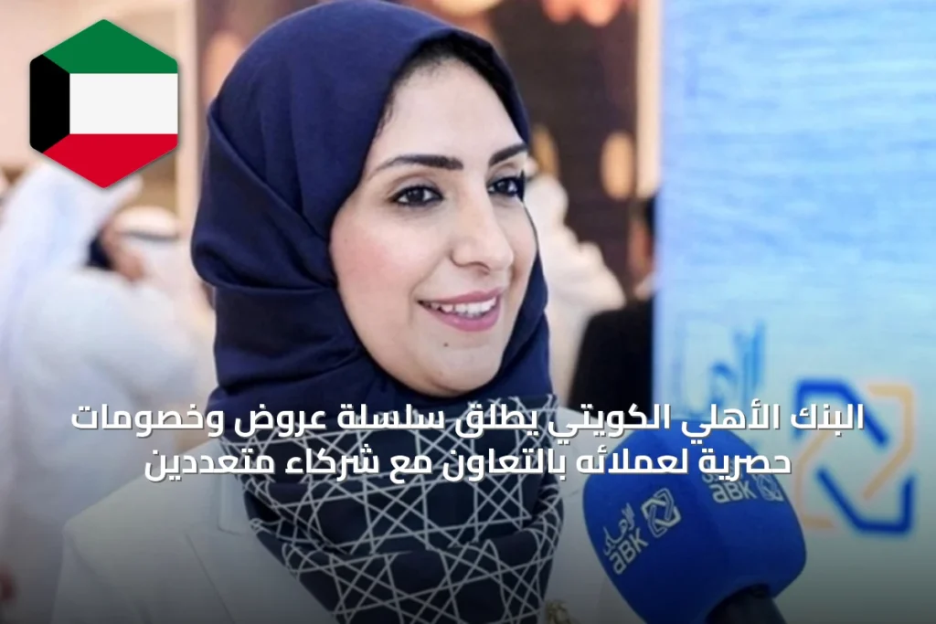 البنك الأهلي الكويتي يطلق سلسلة عروض وخصومات حصرية لعملائه بالتعاون مع شركاء متعددين