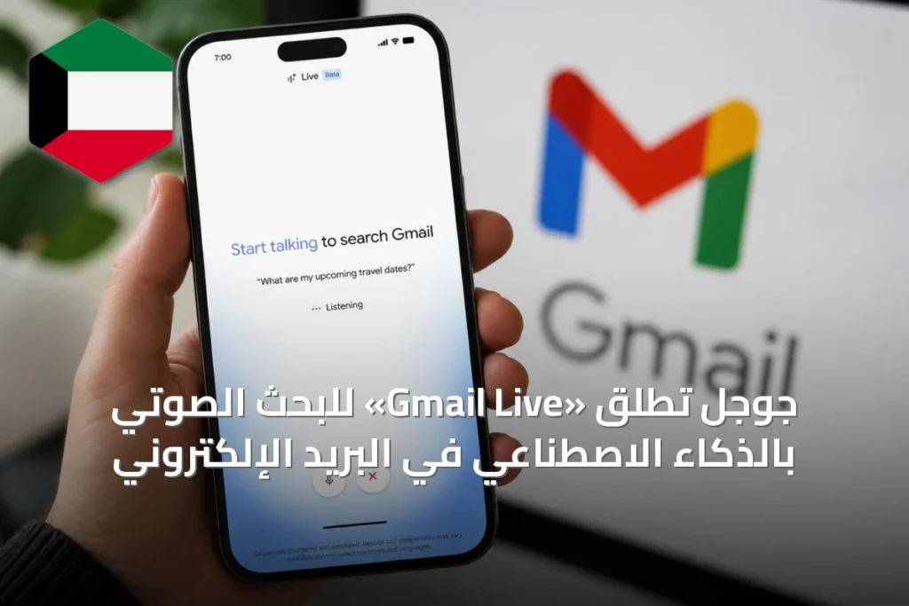 جوجل تطلق «Gmail Live» للبحث الصوتي بالذكاء الاصطناعي في البريد الإلكتروني