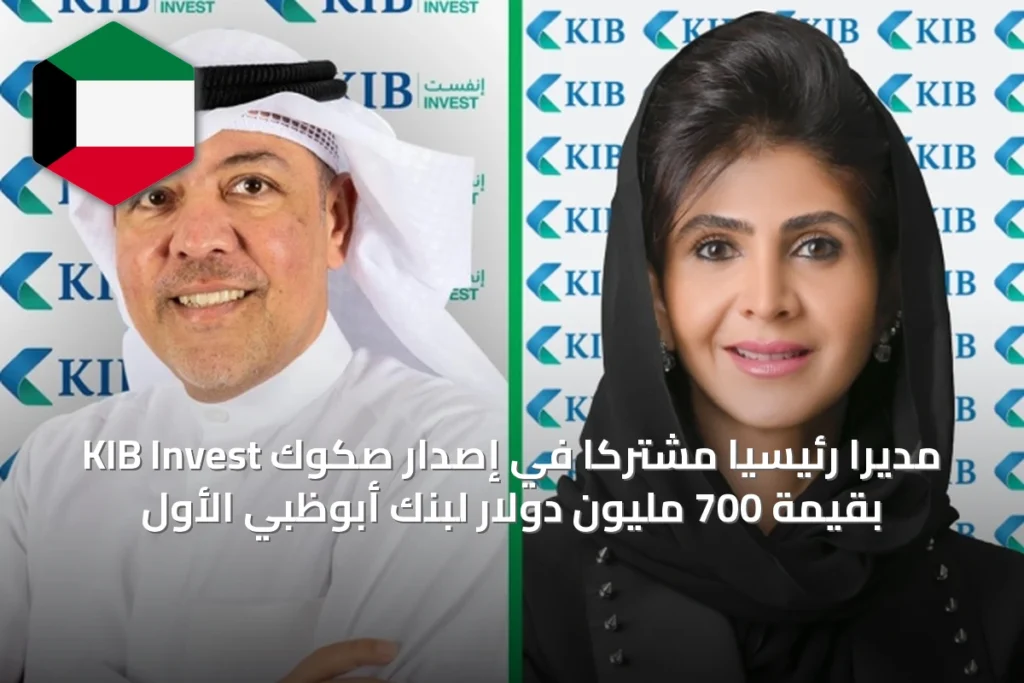 KIB Invest مديراً رئيسياً مشتركاً في إصدار صكوك بقيمة 700 مليون دولار لبنك أبوظبي الأول