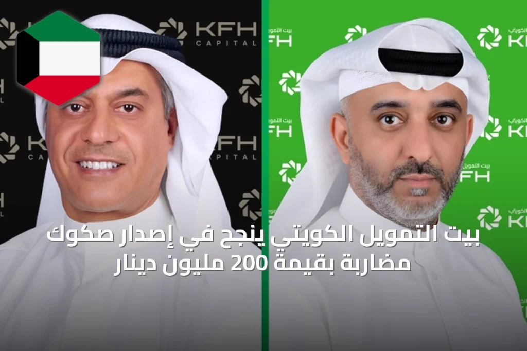 بيت التمويل الكويتي ينجح في إصدار صكوك مضاربة بقيمة 200 مليون دينار