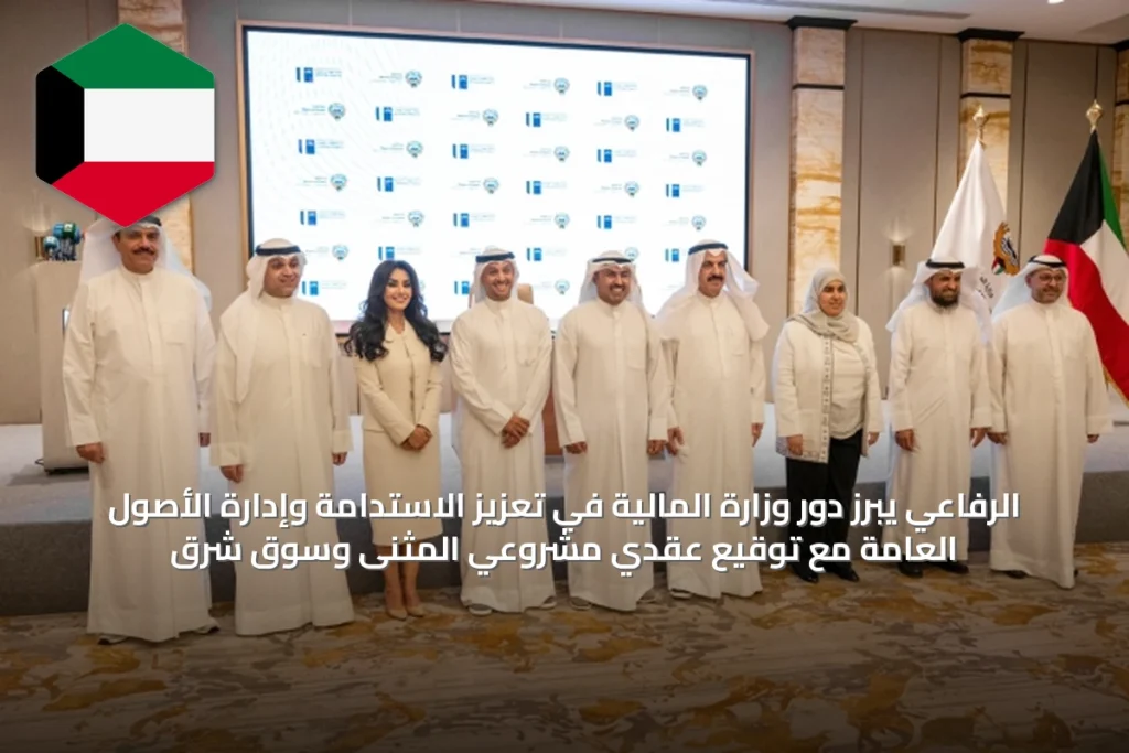الرفاعي يبرز دور وزارة المالية في تعزيز الاستدامة وإدارة الأصول العامة مع توقيع عقدي مشروعَي المثنى وسوق شرق