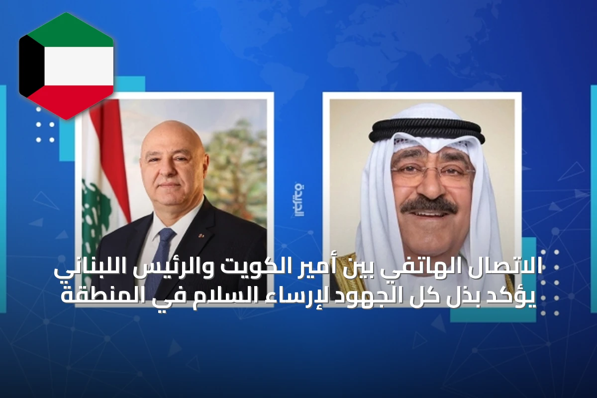 الاتصال الهاتفي بين أمير الكويت والرئيس اللبناني يؤكد بذل كل الجهود لإرساء السلام في المنطقة