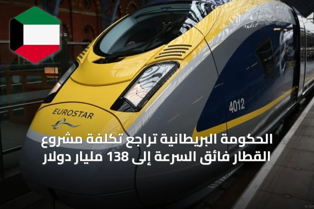 الحكومة البريطانية تراجع تكلفة مشروع القطار فائق السرعة إلى 138 مليار دولار