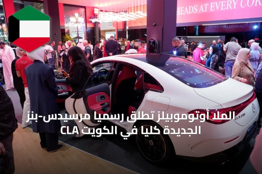 الملا أوتوموبيلز تطلق رسمياً مرسيدس-بنز CLA الجديدة كلياً في الكويت