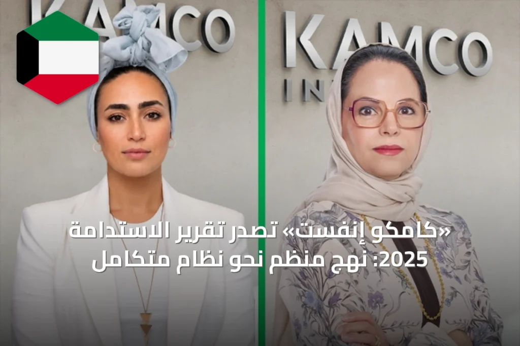 «كامكو إنفست» تصدر تقرير الاستدامة 2025: نهج منظم نحو نظام متكامل