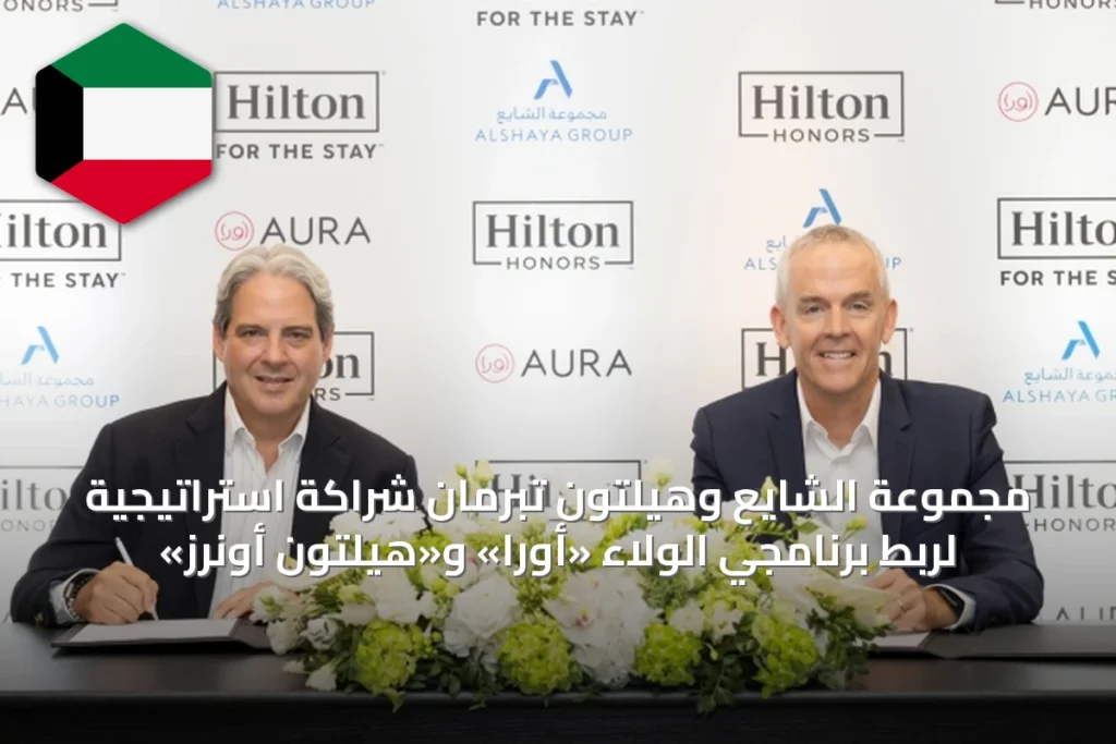 مجموعة الشايع وهيلتون تبرمان شراكة استراتيجية لربط برنامجَي الولاء «أورا» و«هيلتون أونرز»