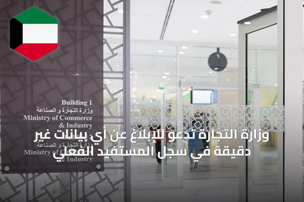 وزارة التجارة تدعو للإبلاغ عن أي بيانات غير دقيقة في سجل المستفيد الفعلي