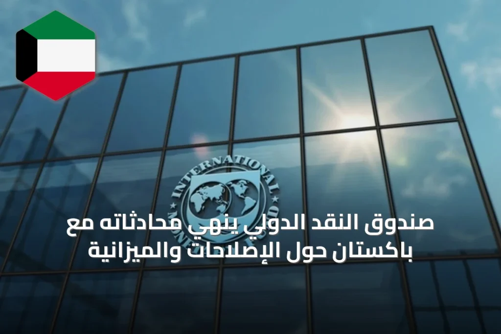 صندوق النقد الدولي ينهي محادثاته مع باكستان حول الإصلاحات والميزانية