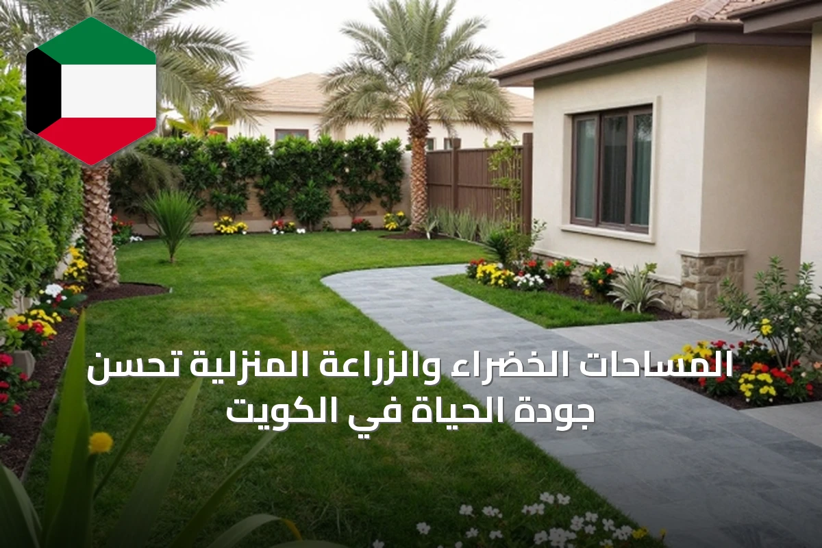 المساحات الخضراء والزراعة المنزلية تحسّن جودة الحياة في الكويت