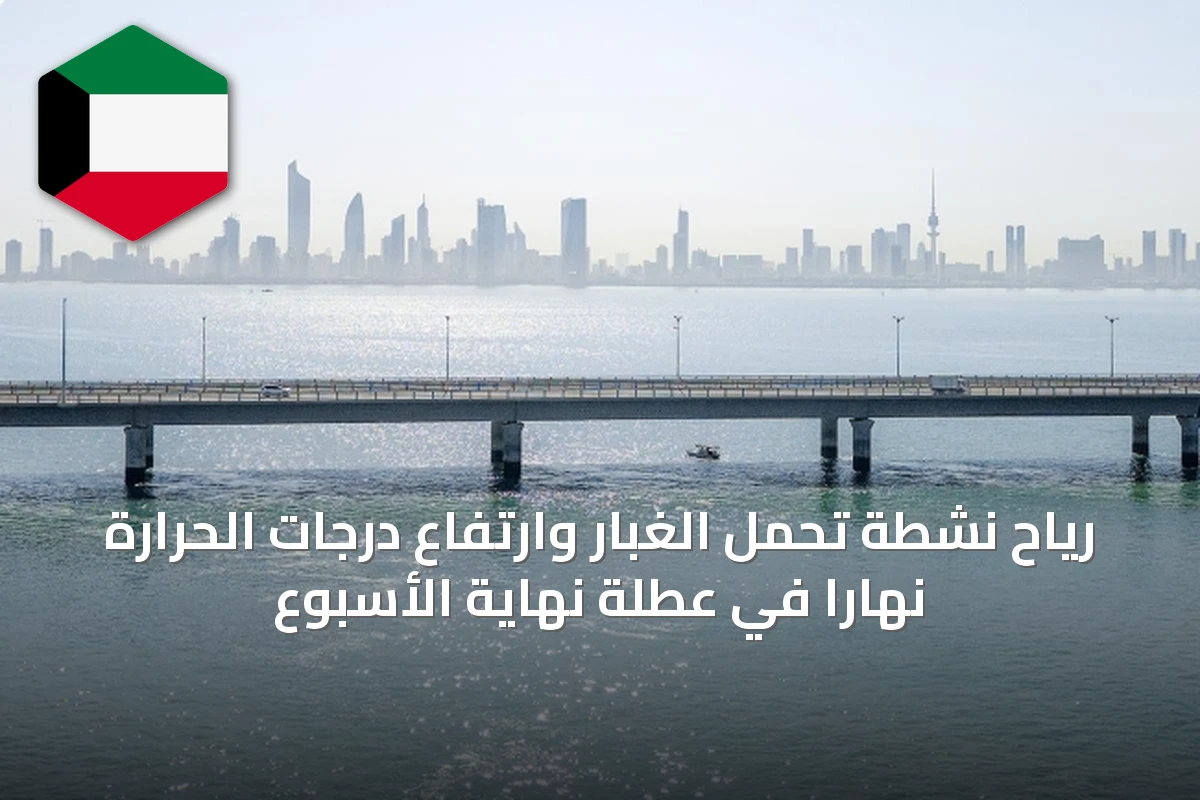 رياح نشطة تحمل الغبار وارتفاع درجات الحرارة نهاراً في عطلة نهاية الأسبوع