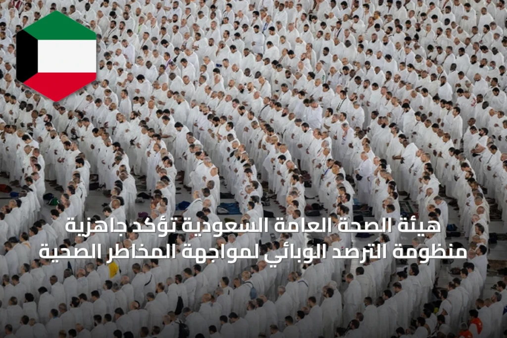 هيئة الصحة العامة السعودية تؤكد جاهزية منظومة الترصد الوبائي لمواجهة المخاطر الصحية