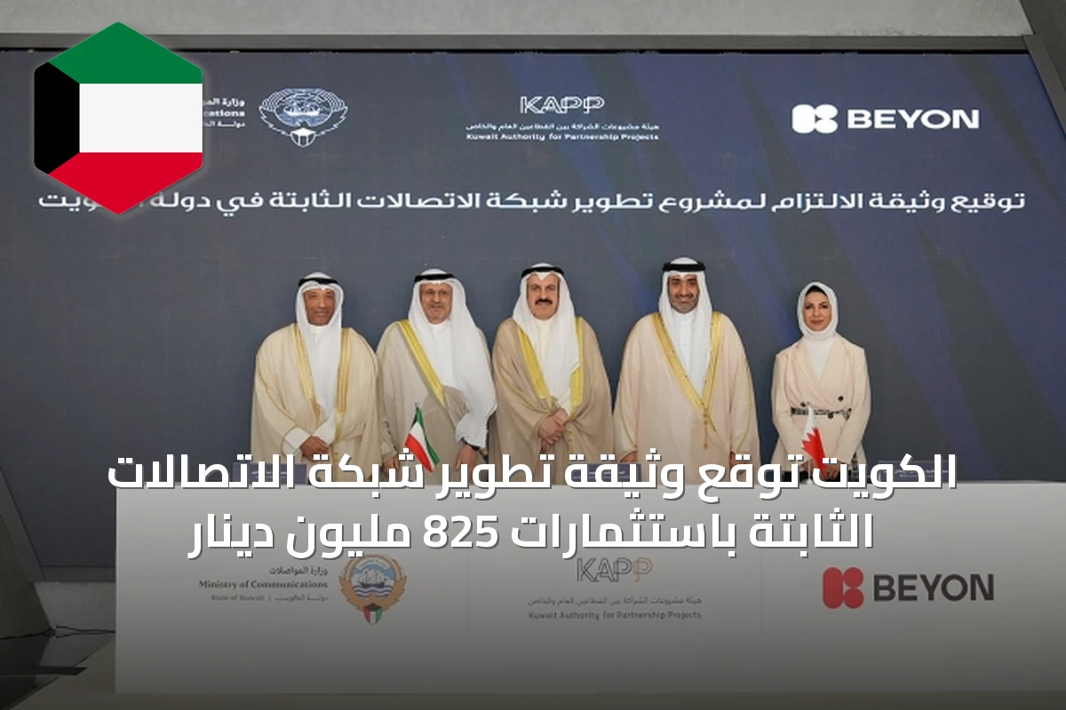 الكويت توقع وثيقة تطوير شبكة الاتصالات الثابتة باستثمارات 825 مليون دينار