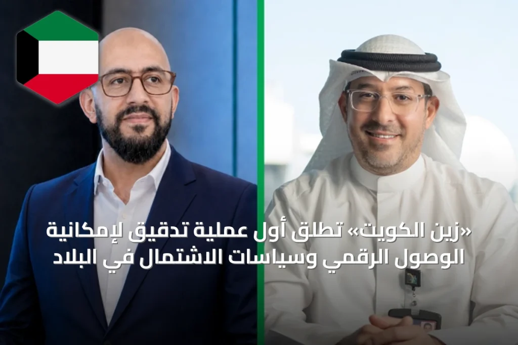 «زين الكويت» تطلق أول عملية تدقيق لإمكانية الوصول الرقمي وسياسات الاشتمال في البلاد