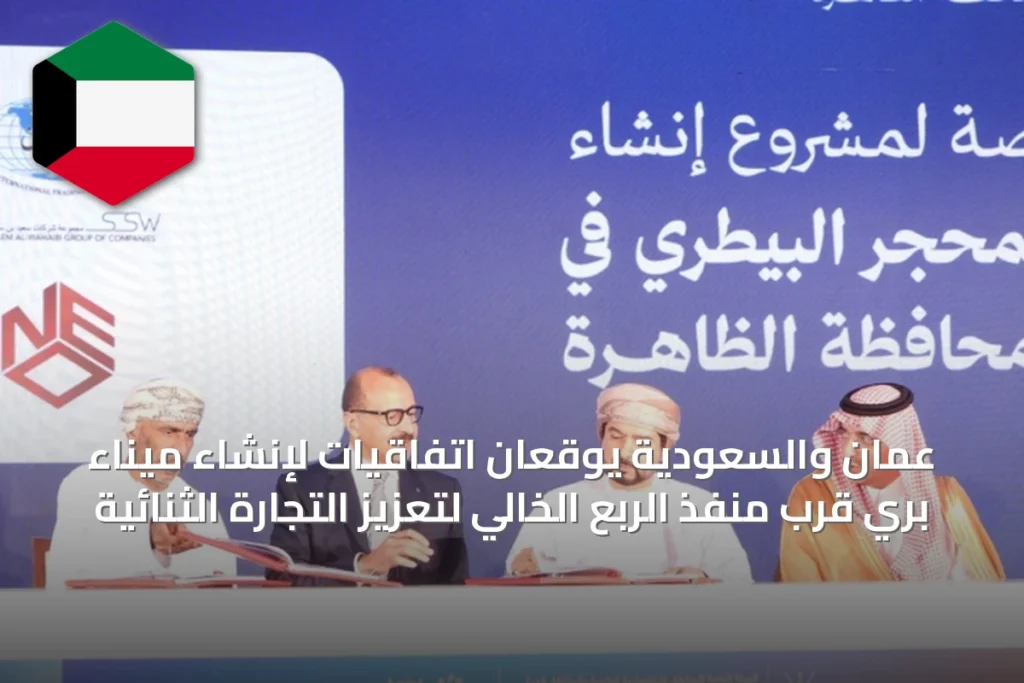 عمان والسعودية يوقعان اتفاقيات لإنشاء ميناء بري قرب منفذ الربع الخالي لتعزيز التجارة الثنائية