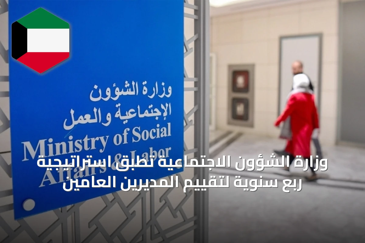 وزارة الشؤون الاجتماعية تطبق استراتيجية ربع سنوية لتقييم المديرين العامين