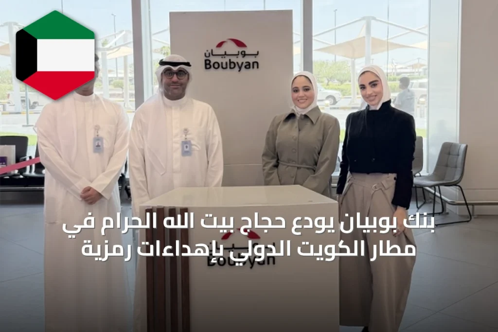 بنك بوبيان يودع حجاج بيت الله الحرام في مطار الكويت الدولي بإهداءات رمزية