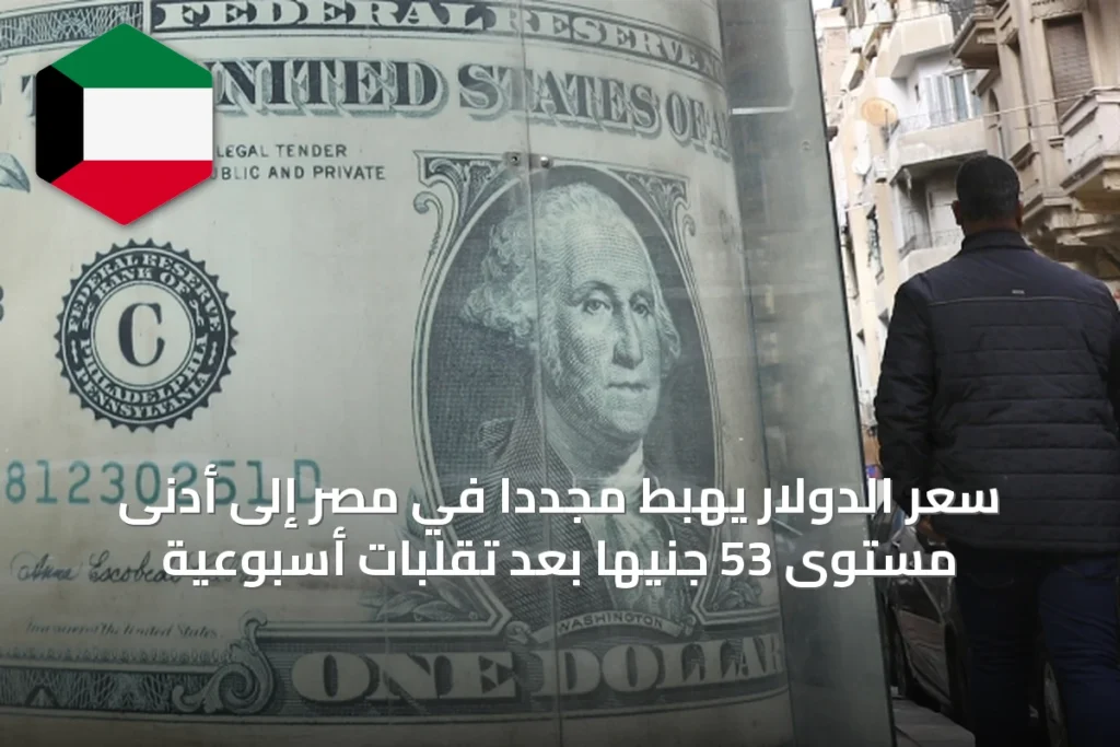 سعر الدولار يهبط مجدداً في مصر إلى أدنى مستوى 53 جنيهاً بعد تقلبات أسبوعية