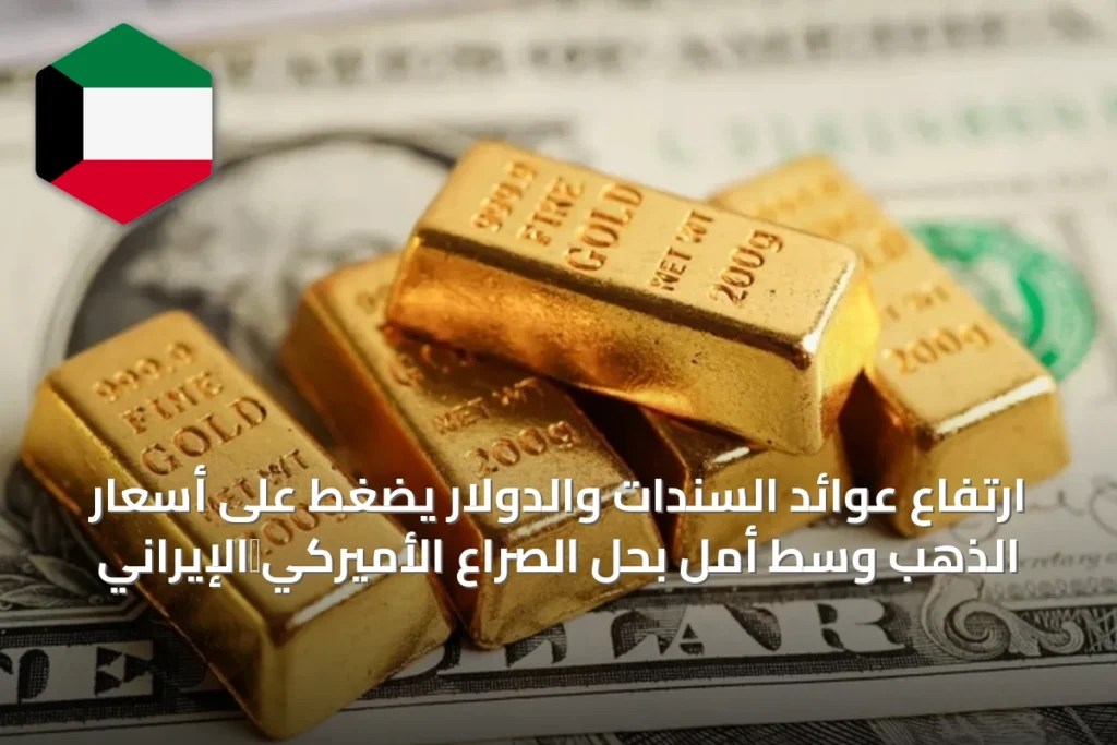 ارتفاع عوائد السندات والدولار يضغط على أسعار الذهب وسط أمل بحل الصراع الأميركي‑الإيراني